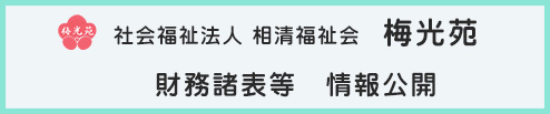 梅光苑　財務書表など