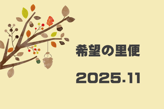 希望の里便